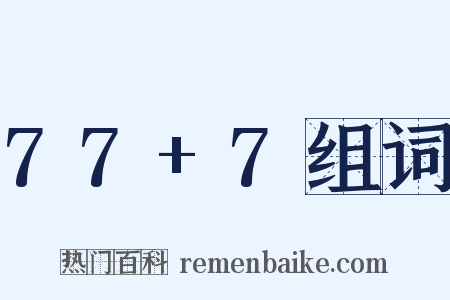 77+7组词是什么意思的图片